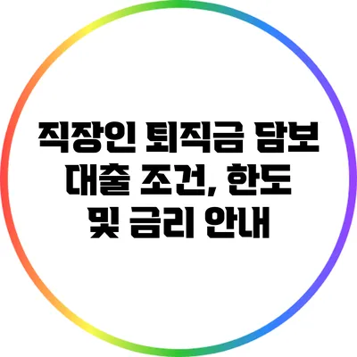 직장인 퇴직금 담보 대출 조건, 한도 및 금리 안내