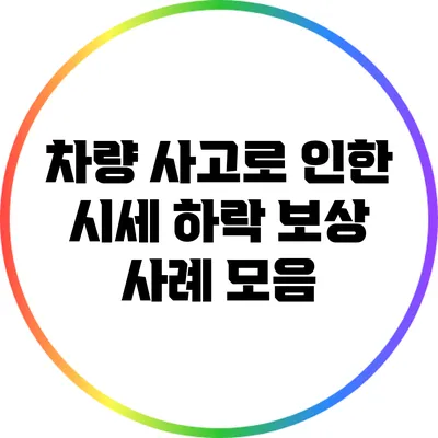 차량 사고로 인한 시세 하락 보상 사례 모음