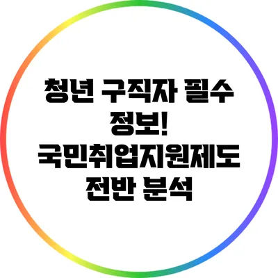 청년 구직자 필수 정보! 국민취업지원제도 전반 분석