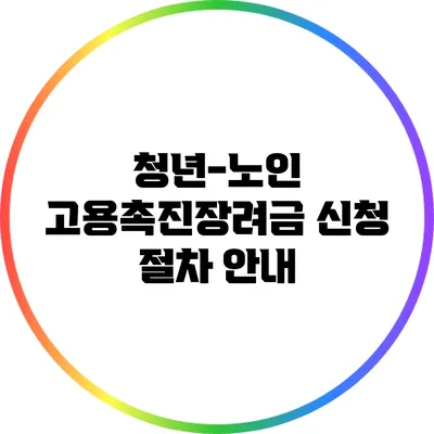 청년-노인 고용촉진장려금 신청 절차 안내