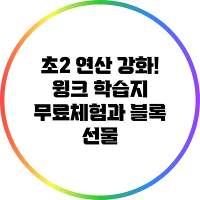 초2 연산 강화! 윙크 학습지 무료체험과 블록 선물