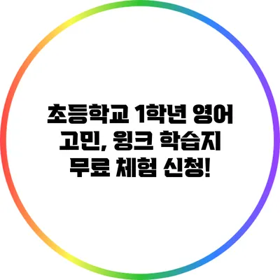 초등학교 1학년 영어 고민, 윙크 학습지 무료 체험 신청!