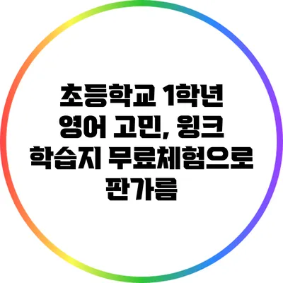 초등학교 1학년 영어 고민, 윙크 학습지 무료체험으로 판가름