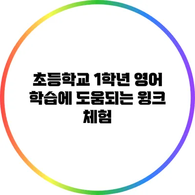 초등학교 1학년 영어 학습에 도움되는 윙크 체험