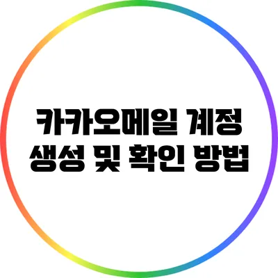 카카오메일 계정 생성 및 확인 방법