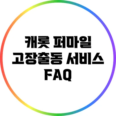 캐롯 퍼마일 고장출동 서비스 FAQ