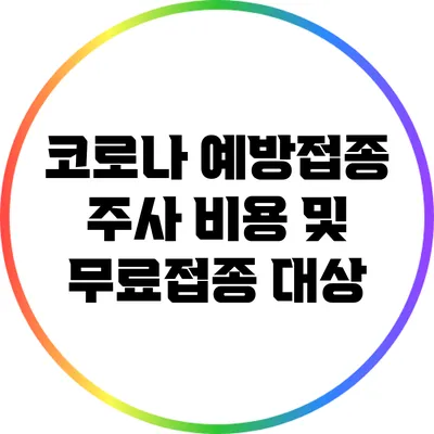 코로나 예방접종 주사 비용 및 무료접종 대상