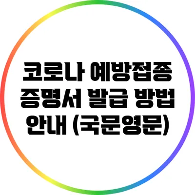 코로나 예방접종 증명서 발급 방법 안내 (국문/영문)