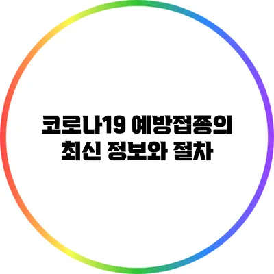 코로나19 예방접종의 최신 정보와 절차