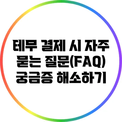 테무 결제 시 자주 묻는 질문(FAQ): 궁금증 해소하기