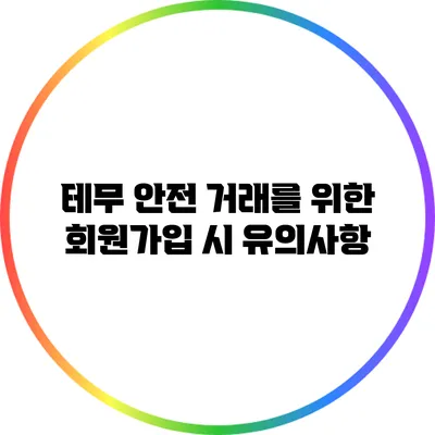 테무 안전 거래를 위한 회원가입 시 유의사항