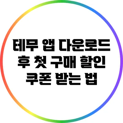 테무 앱 다운로드 후 첫 구매 할인 쿠폰 받는 법