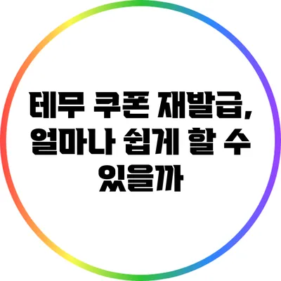 테무 쿠폰 재발급, 얼마나 쉽게 할 수 있을까?