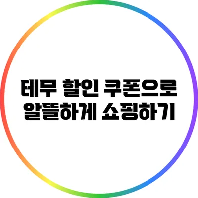 테무 할인 쿠폰으로 알뜰하게 쇼핑하기