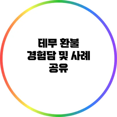 테무 환불 경험담 및 사례 공유