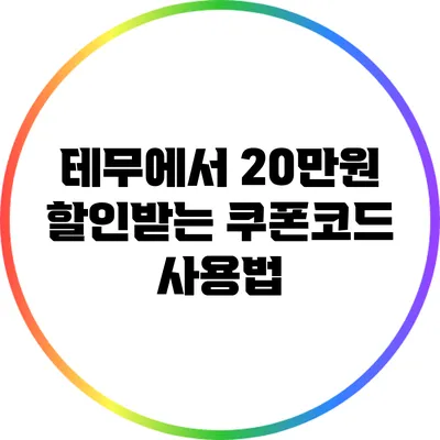 테무에서 20만원 할인받는 쿠폰코드 사용법