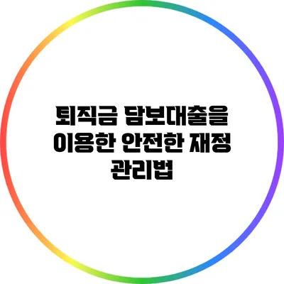 퇴직금 담보대출을 이용한 안전한 재정 관리법