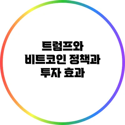 트럼프와 비트코인: 정책과 투자 효과