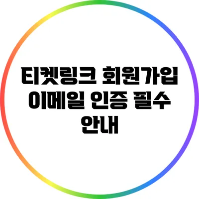 티켓링크 회원가입: 이메일 인증 필수 안내