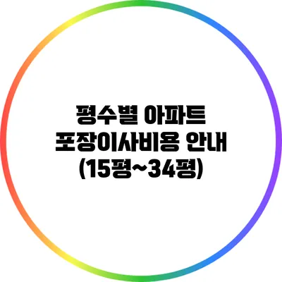 평수별 아파트 포장이사비용 안내 (15평~34평)