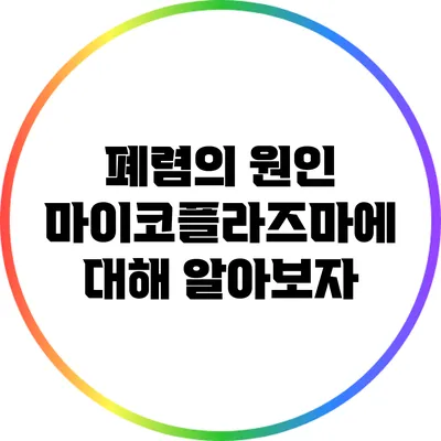 폐렴의 원인: 마이코플라즈마에 대해 알아보자