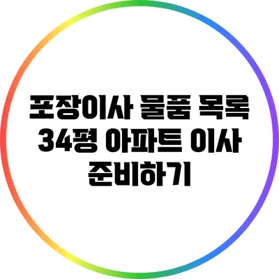 포장이사 물품 목록: 34평 아파트 이사 준비하기