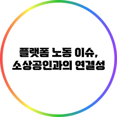 플랫폼 노동 이슈, 소상공인과의 연결성