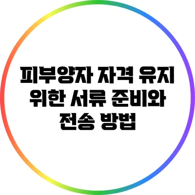 피부양자 자격 유지 위한 서류 준비와 전송 방법