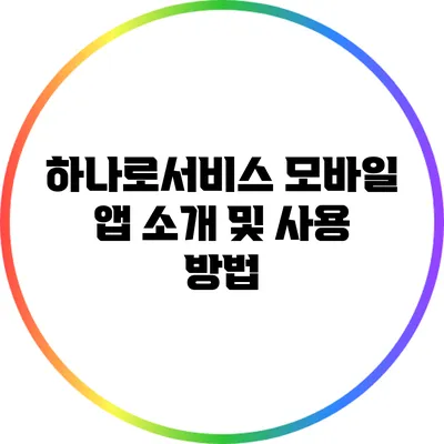 하나로서비스 모바일 앱 소개 및 사용 방법