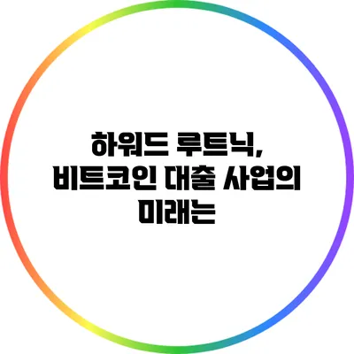 하워드 루트닉, 비트코인 대출 사업의 미래는?