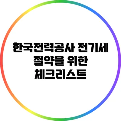 한국전력공사 전기세 절약을 위한 체크리스트