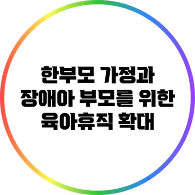 한부모 가정과 장애아 부모를 위한 육아휴직 확대