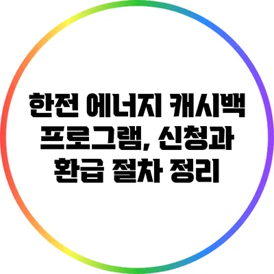 한전 에너지 캐시백 프로그램, 신청과 환급 절차 정리