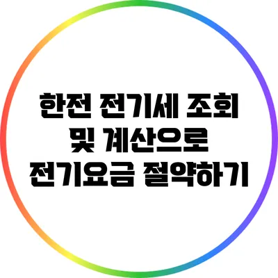 한전 전기세 조회 및 계산으로 전기요금 절약하기