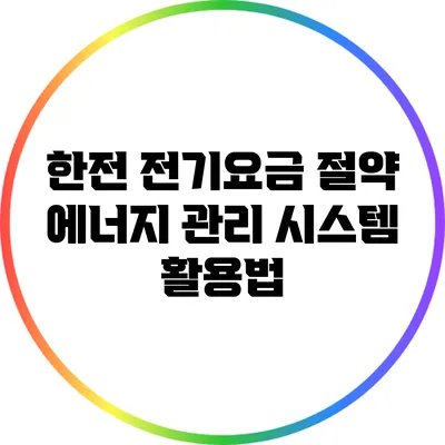 한전 전기요금 절약: 에너지 관리 시스템 활용법