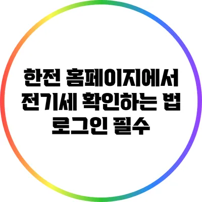 한전 홈페이지에서 전기세 확인하는 법: 로그인 필수