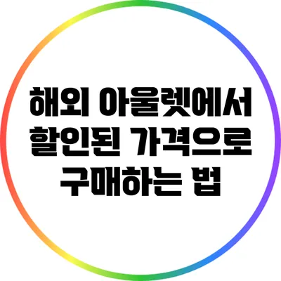 해외 아울렛에서 할인된 가격으로 구매하는 법