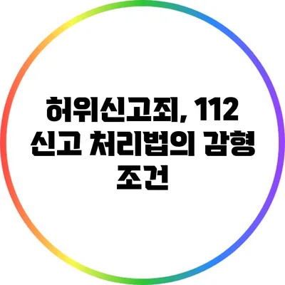 허위신고죄, 112 신고 처리법의 감형 조건