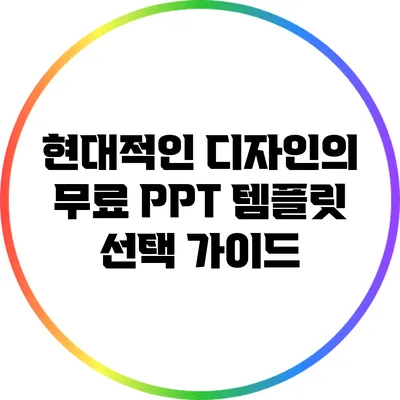 현대적인 디자인의 무료 PPT 템플릿 선택 가이드