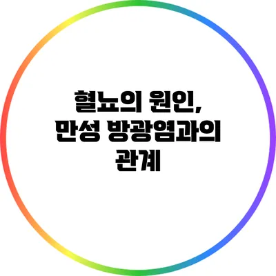 혈뇨의 원인, 만성 방광염과의 관계