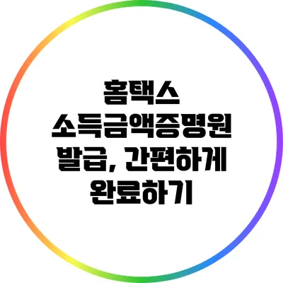 홈택스 소득금액증명원 발급, 간편하게 완료하기