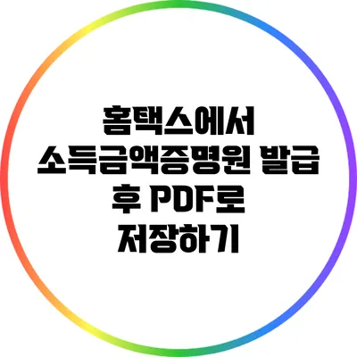 홈택스에서 소득금액증명원 발급 후 PDF로 저장하기