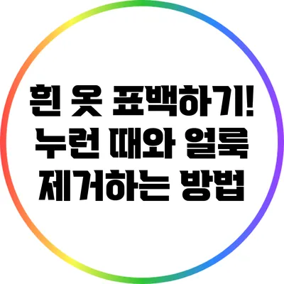 흰 옷 표백하기! 누런 때와 얼룩 제거하는 방법