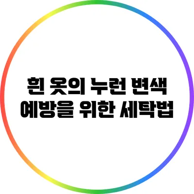 흰 옷의 누런 변색 예방을 위한 세탁법