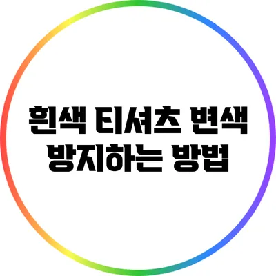 흰색 티셔츠 변색 방지하는 방법