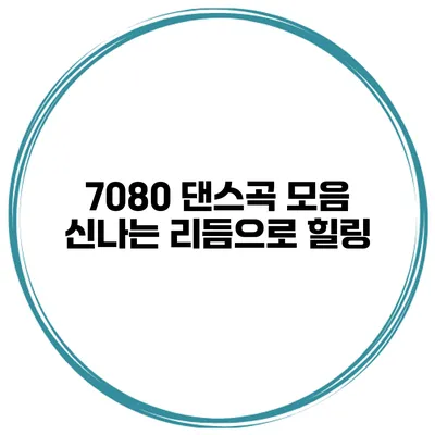 7080 댄스곡 모음 신나는 리듬으로 힐링