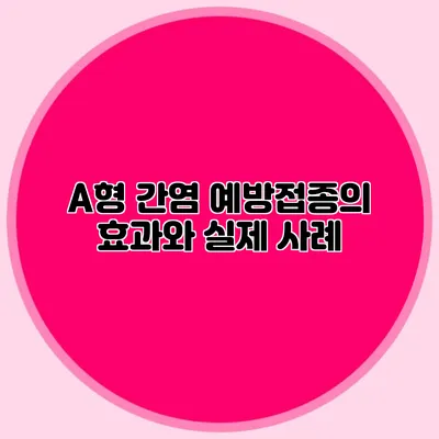 A형 간염 예방접종의 효과와 실제 사례