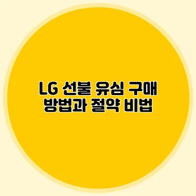 LG 선불 유심 구매 방법과 절약 비법