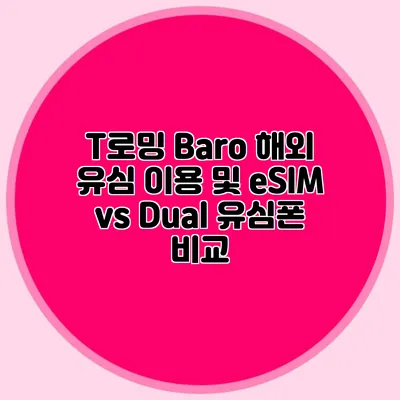T로밍 Baro: 해외 유심 이용 및 eSIM vs Dual 유심폰 비교