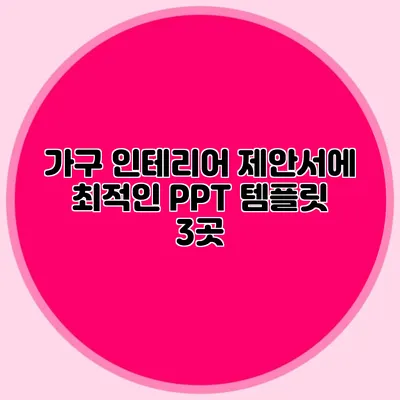 가구 인테리어 제안서에 최적인 PPT 템플릿 3곳
